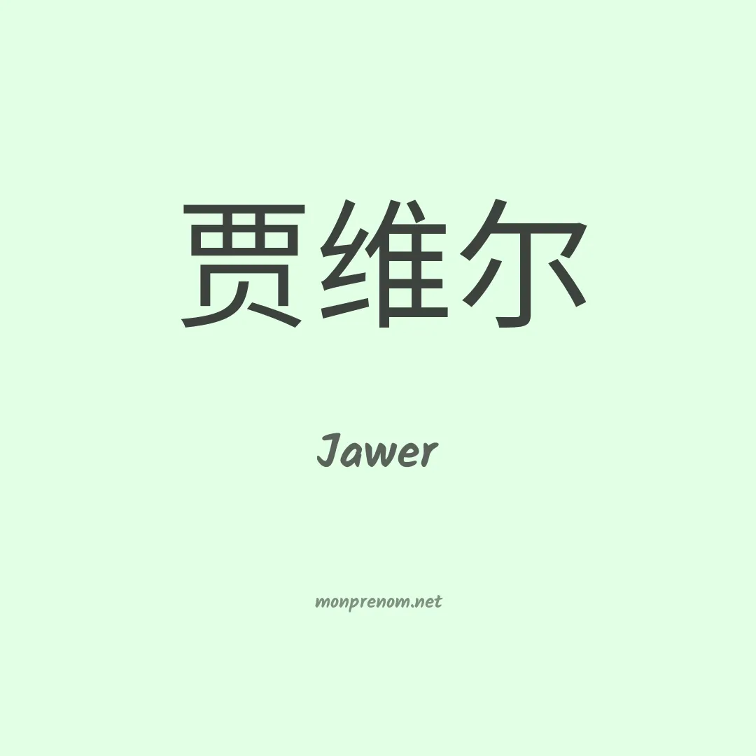 Jawer en chinois
