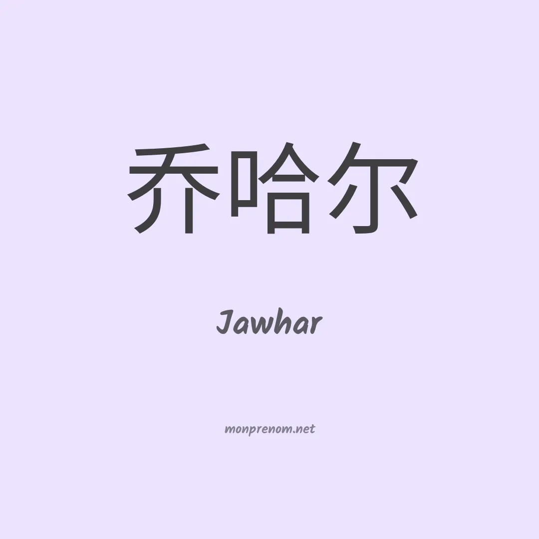Jawhar en chinois