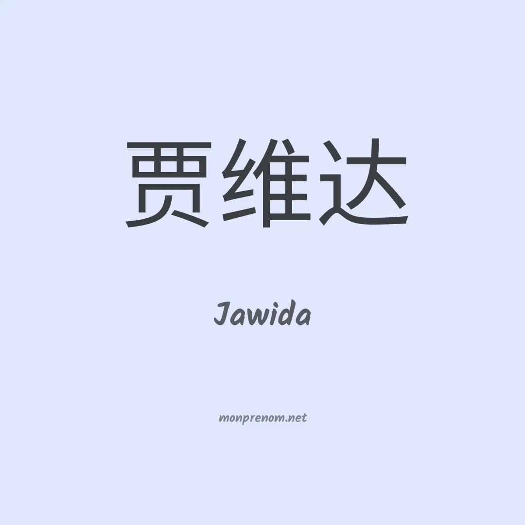 Jawida en chinois