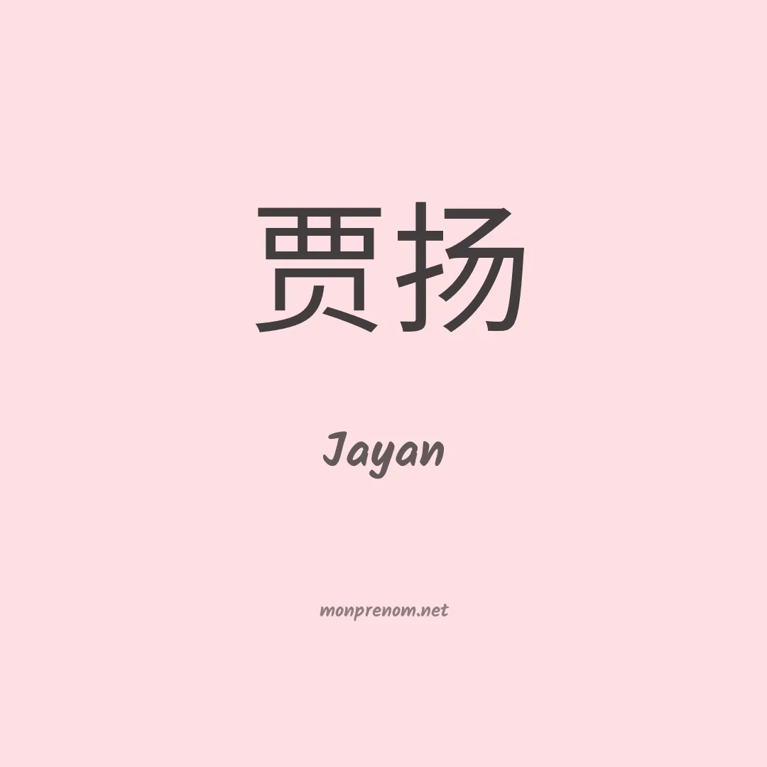 Jayan en chinois
