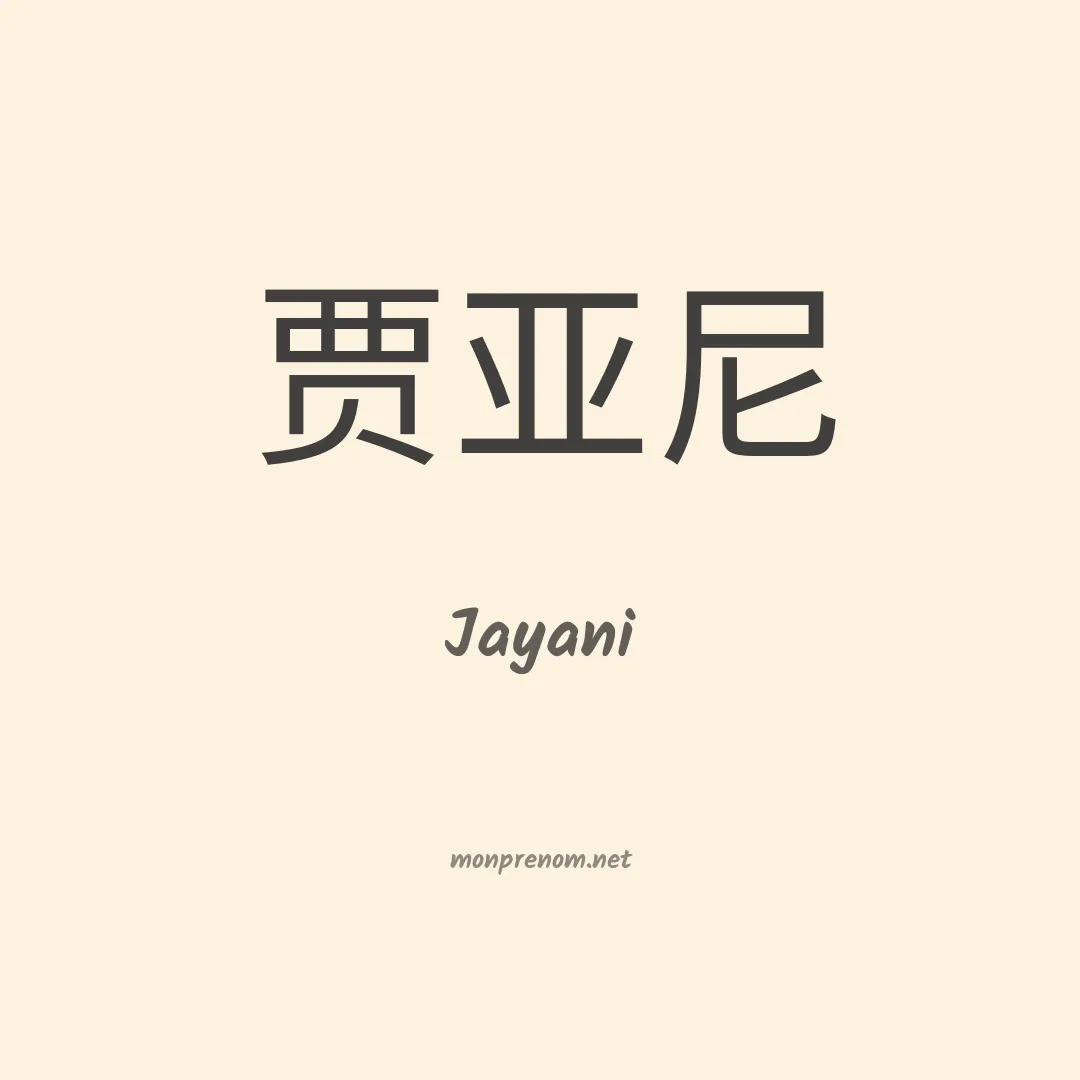 Jayani en chinois