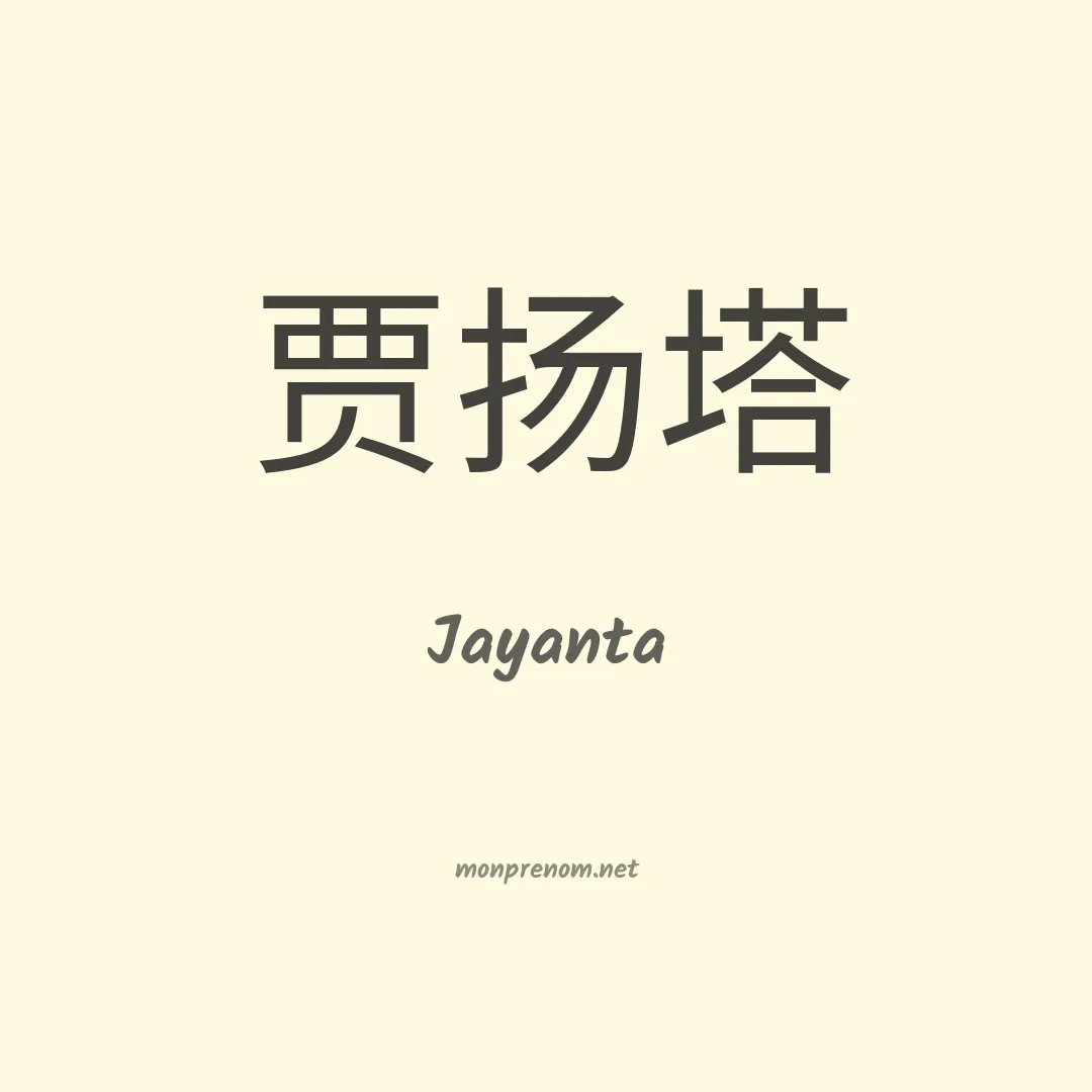 Jayanta en chinois