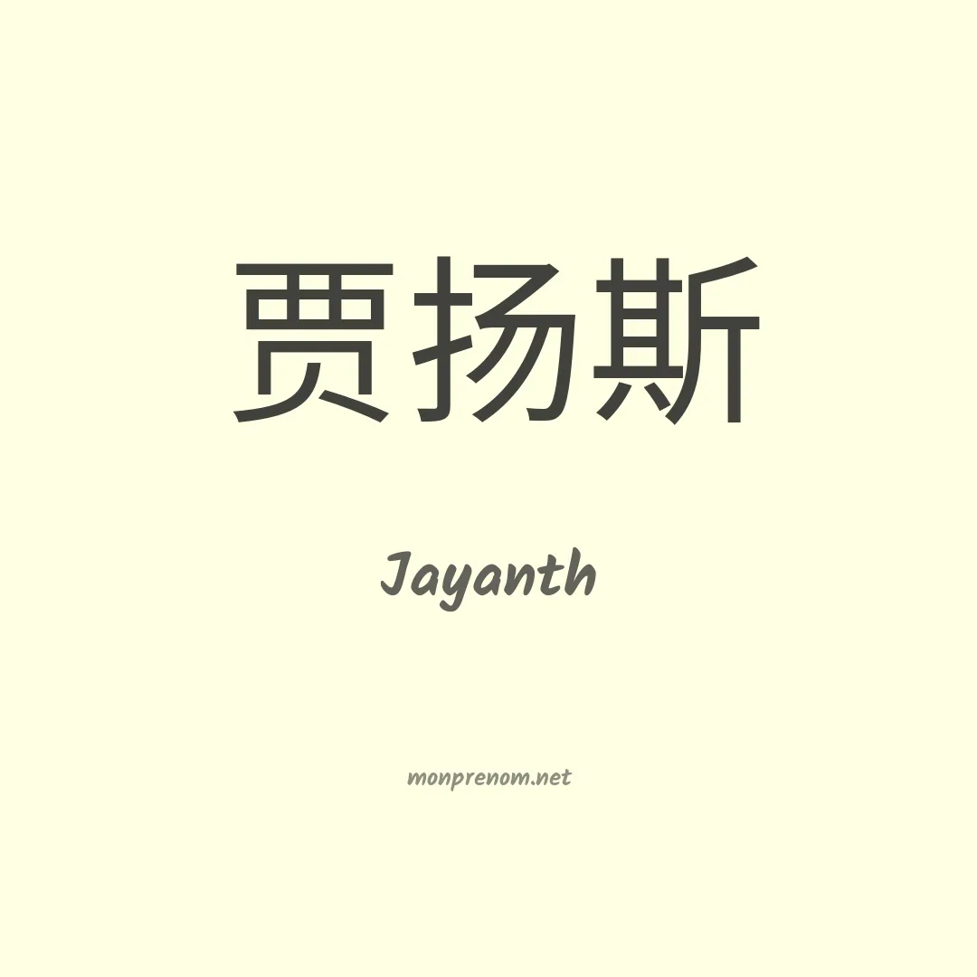 Jayanth en chinois