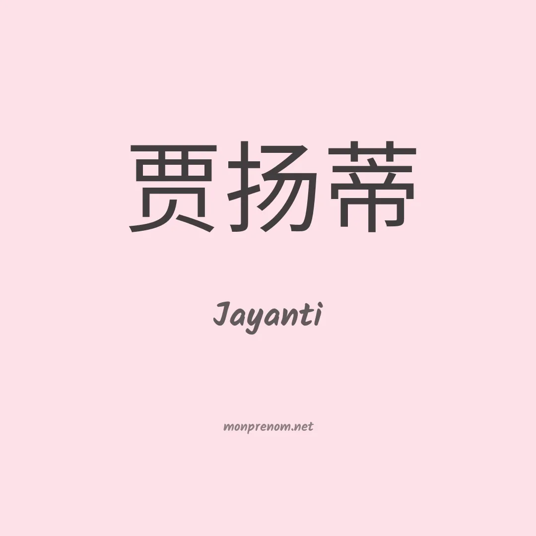 Jayanti en chinois