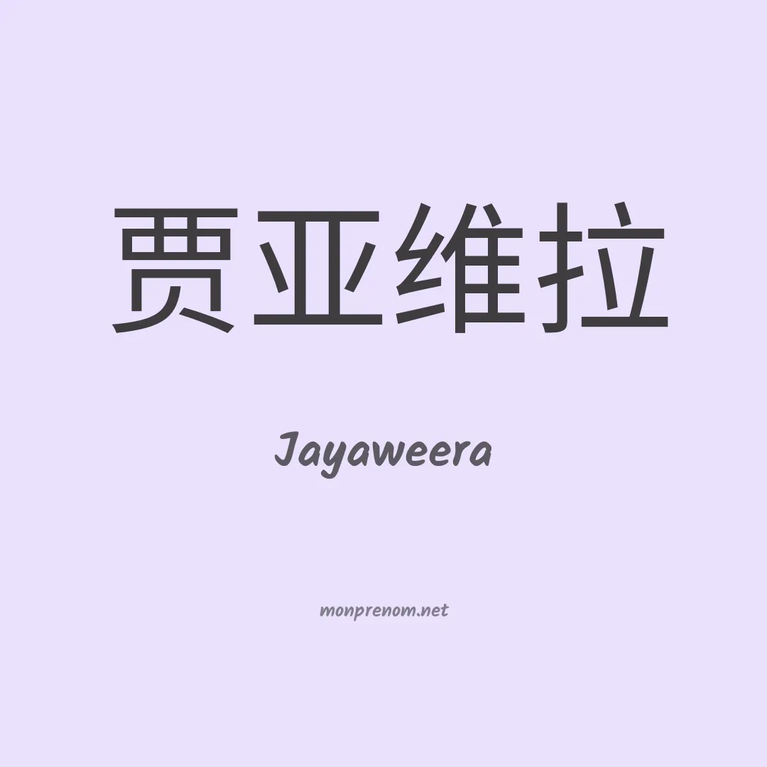 Jayaweera en chinois
