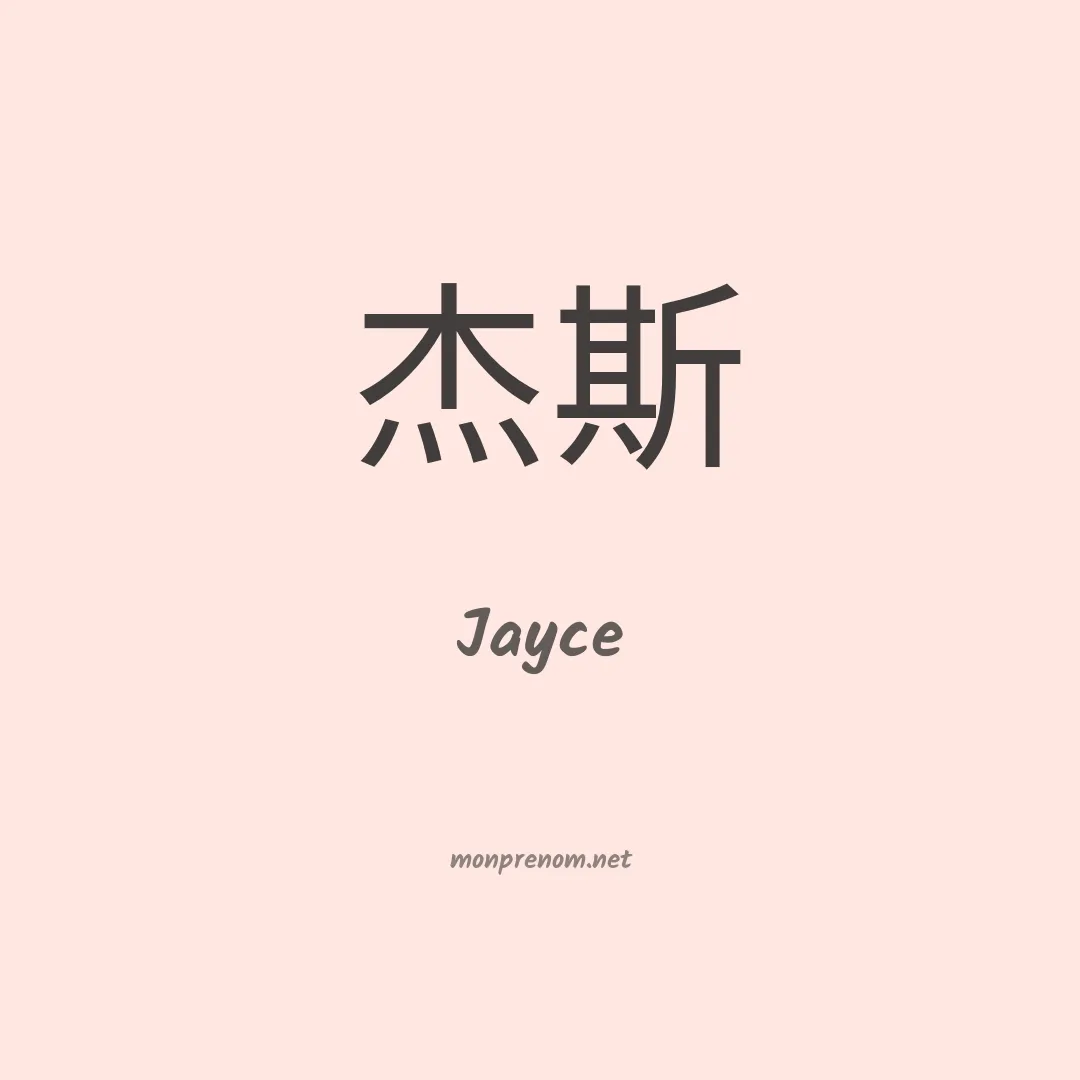 Jayce en chinois