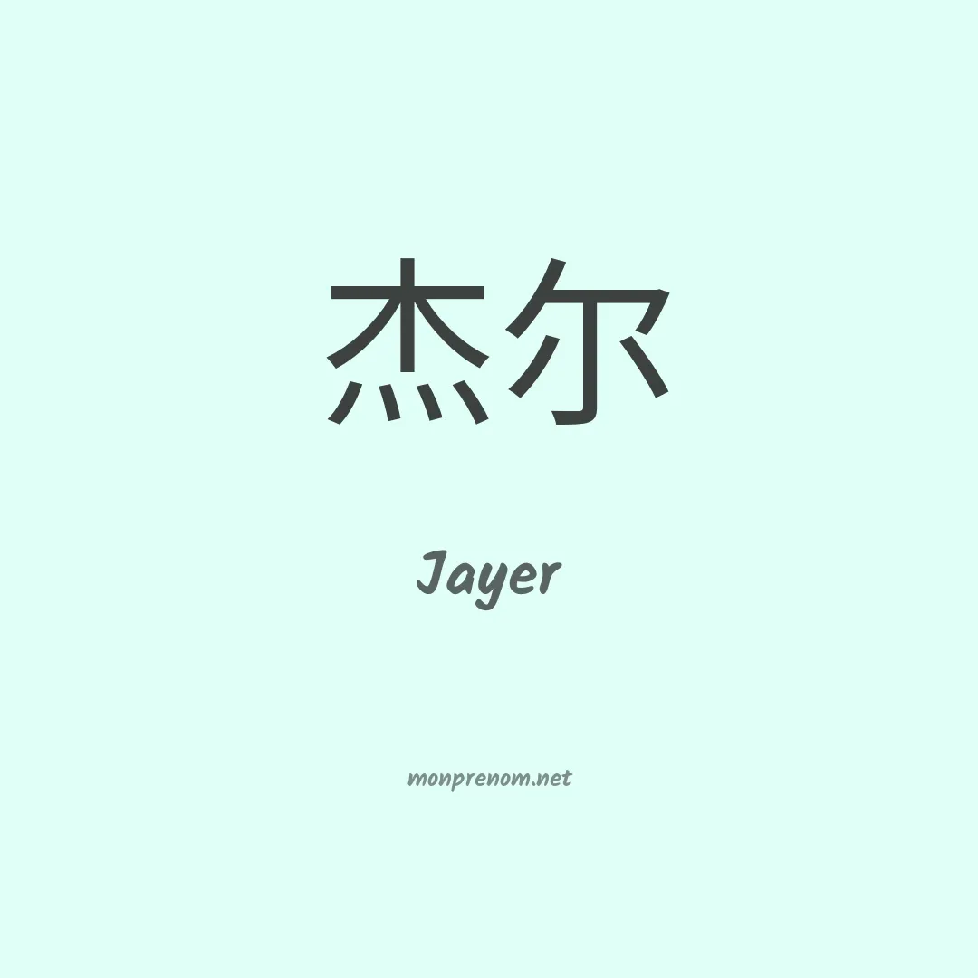 Jayer en chinois