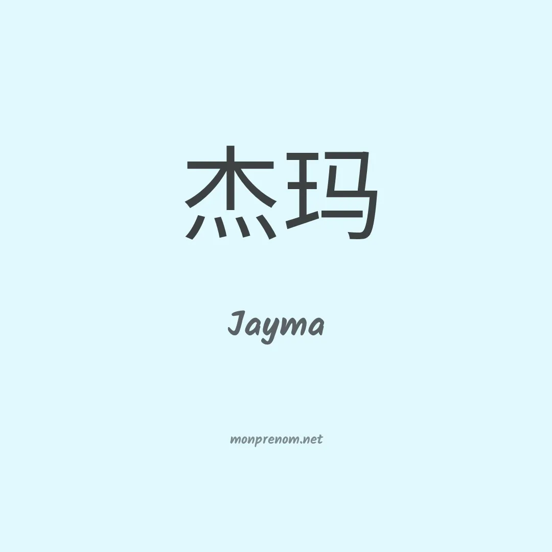 Jayma en chinois