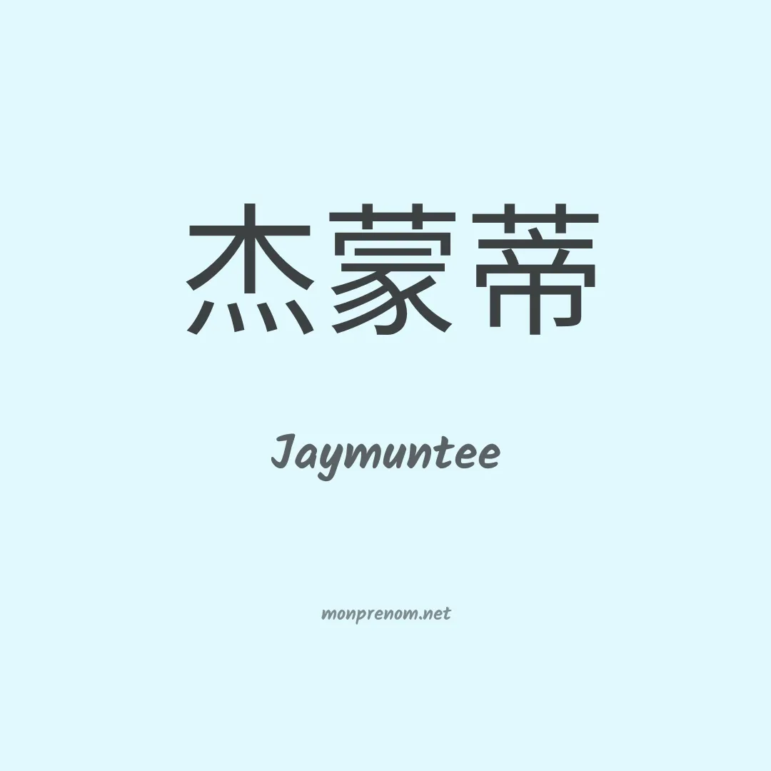 Jaymuntee en chinois