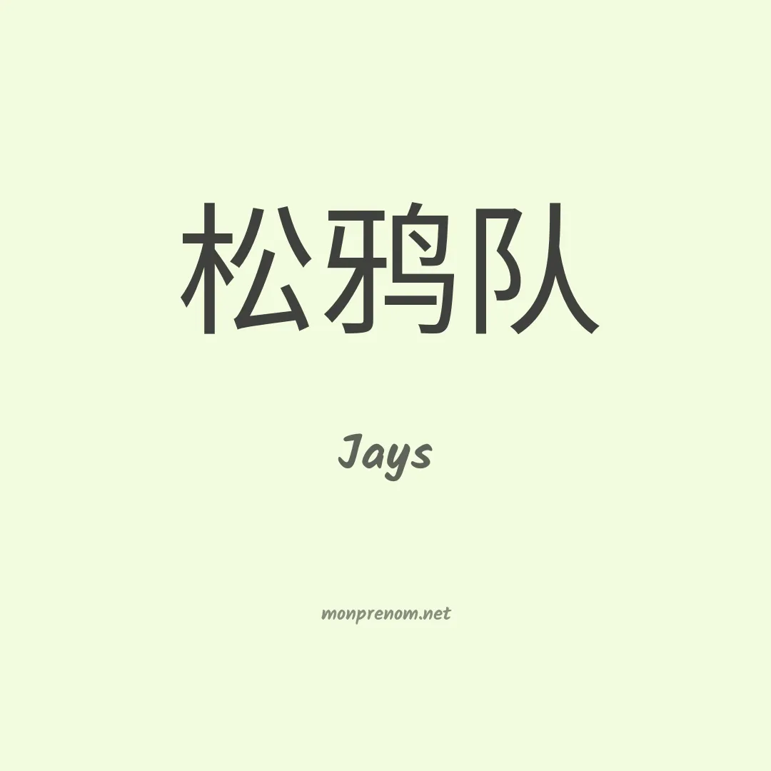 Jays en chinois