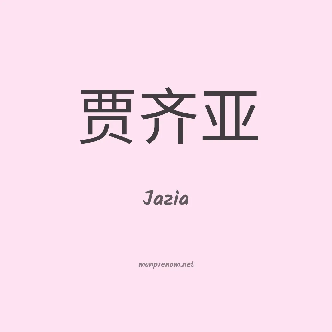 Jazia en chinois