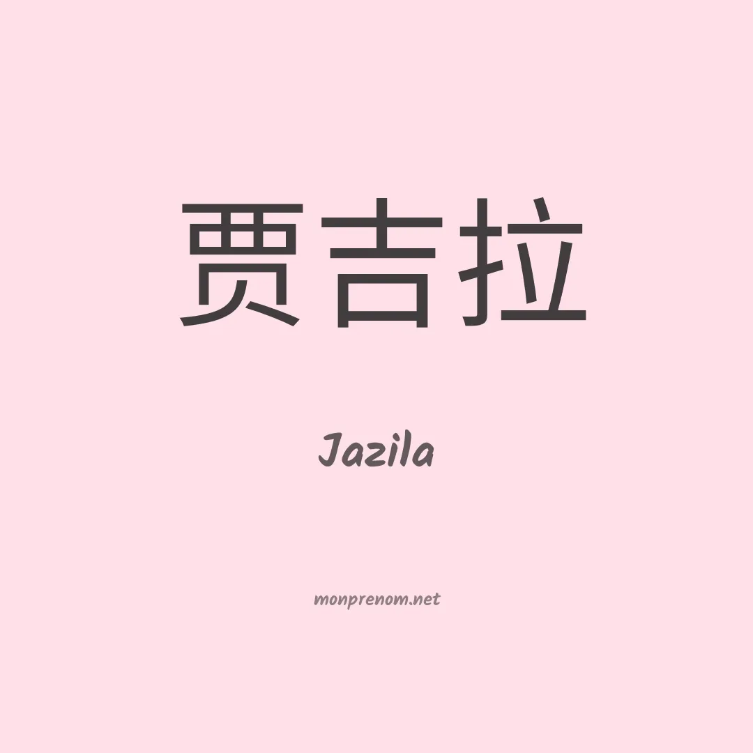 Jazila en chinois
