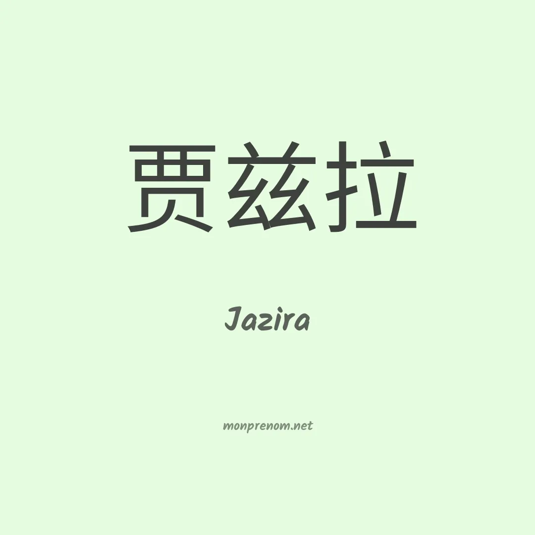 Jazira en chinois