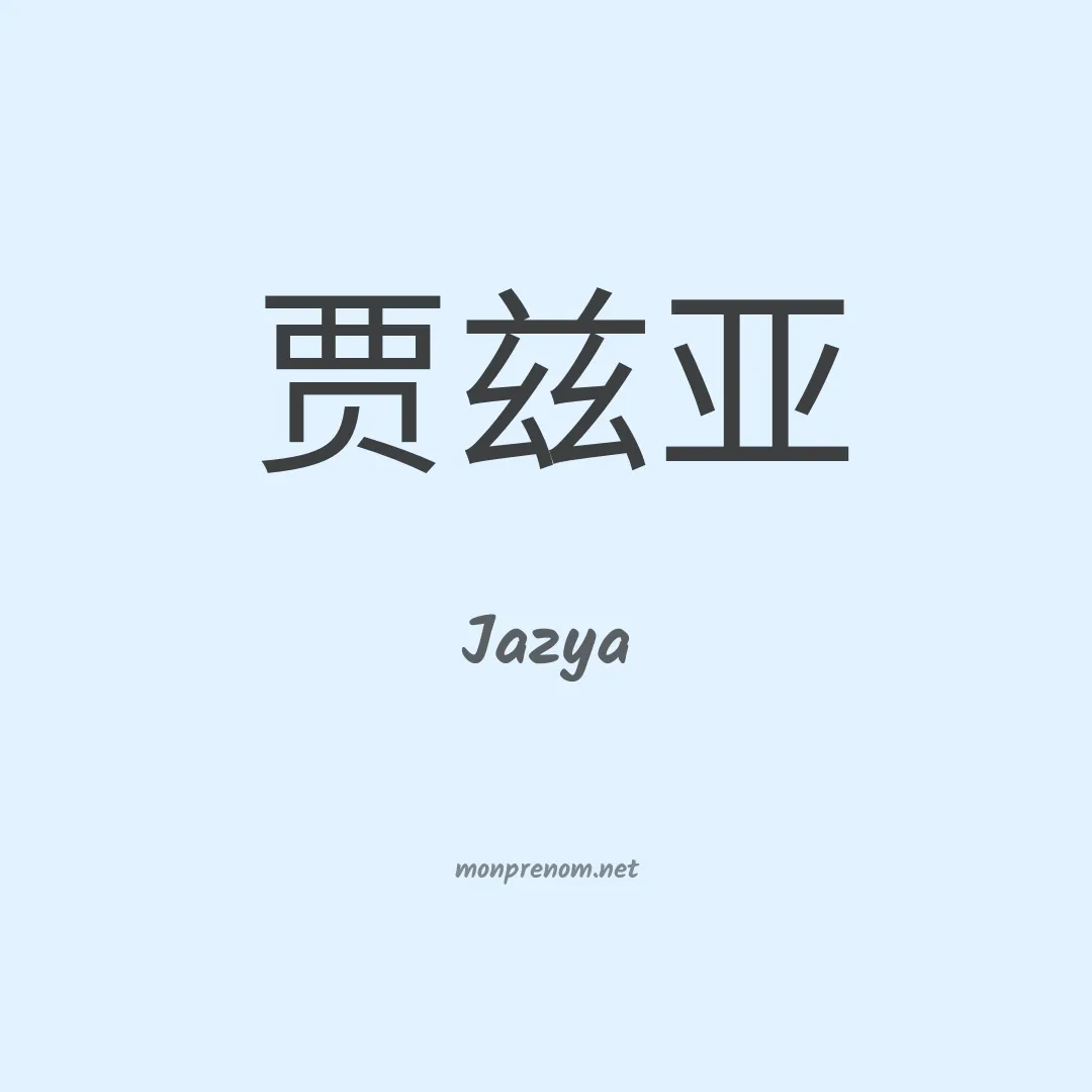 Jazya en chinois