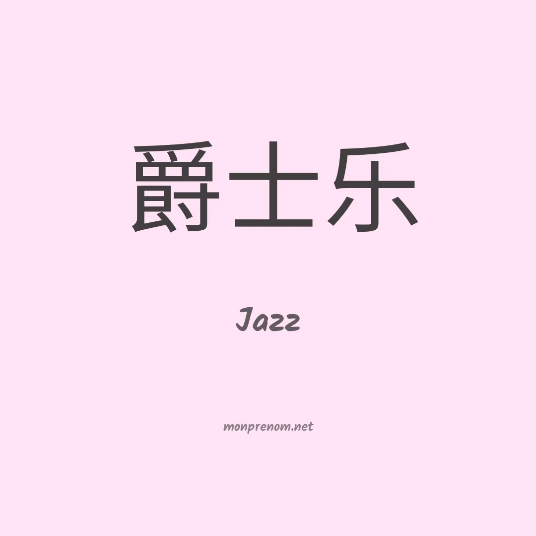 Jazz en chinois