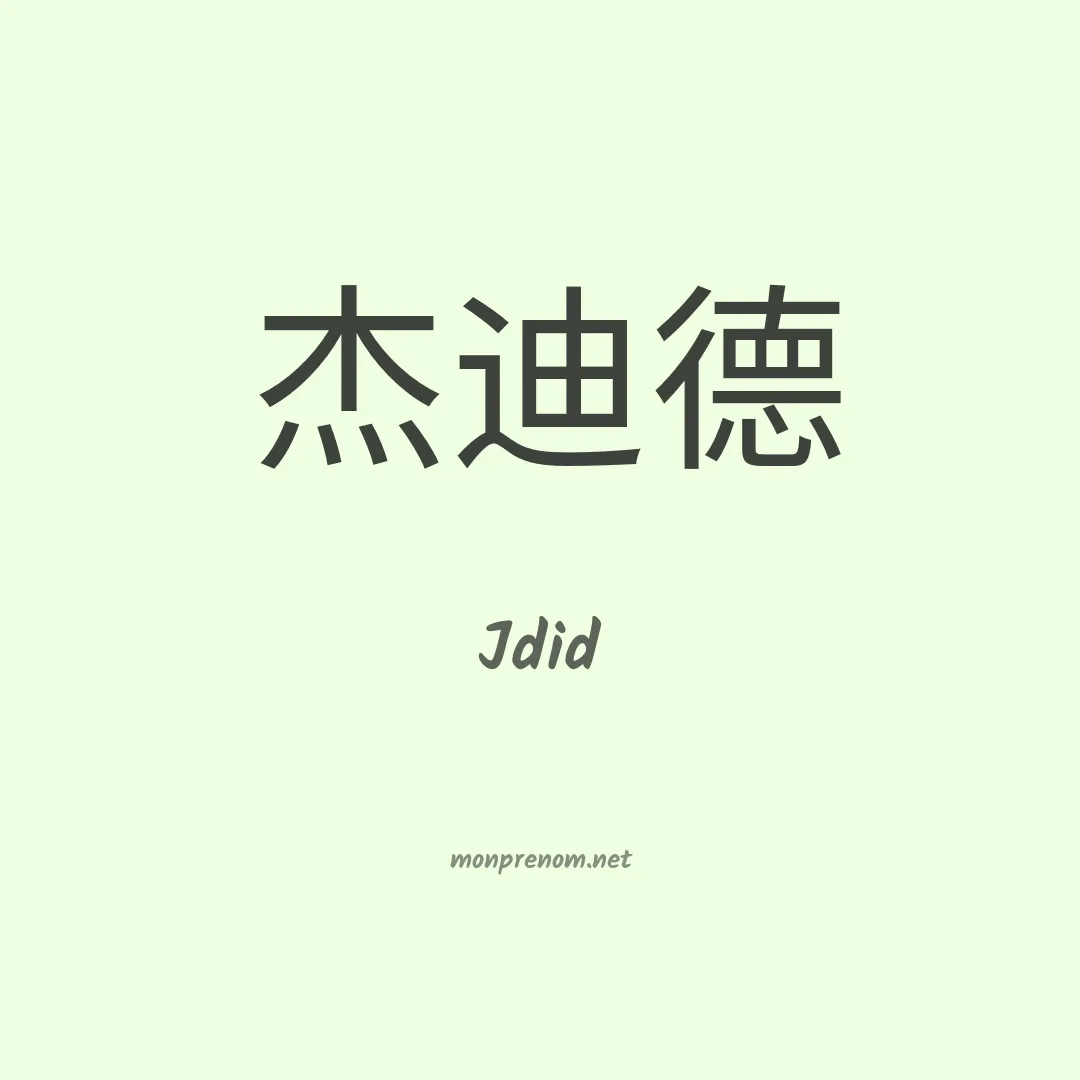 Jdid en chinois