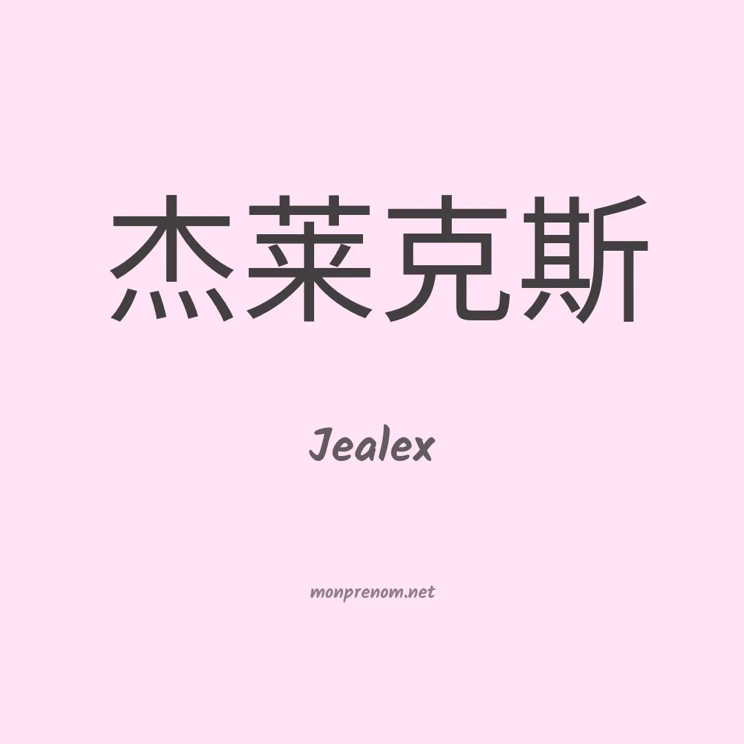 Jealex en chinois
