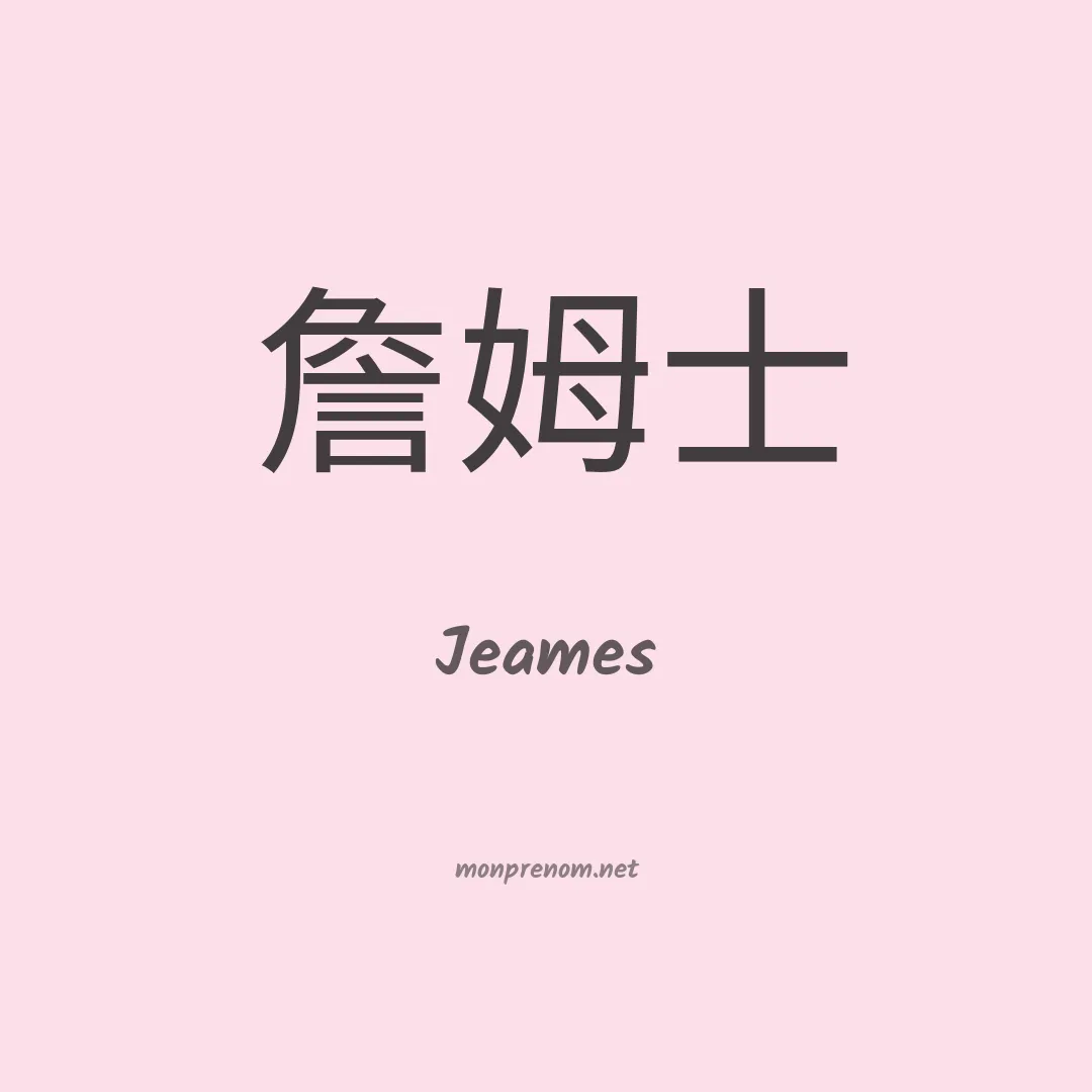 Jeames en chinois