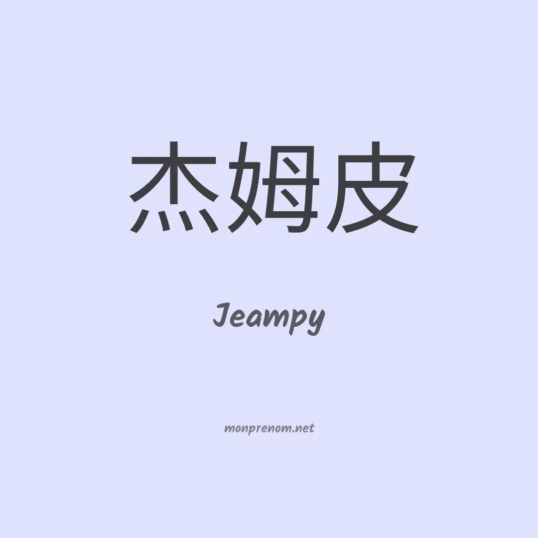 Jeampy en chinois