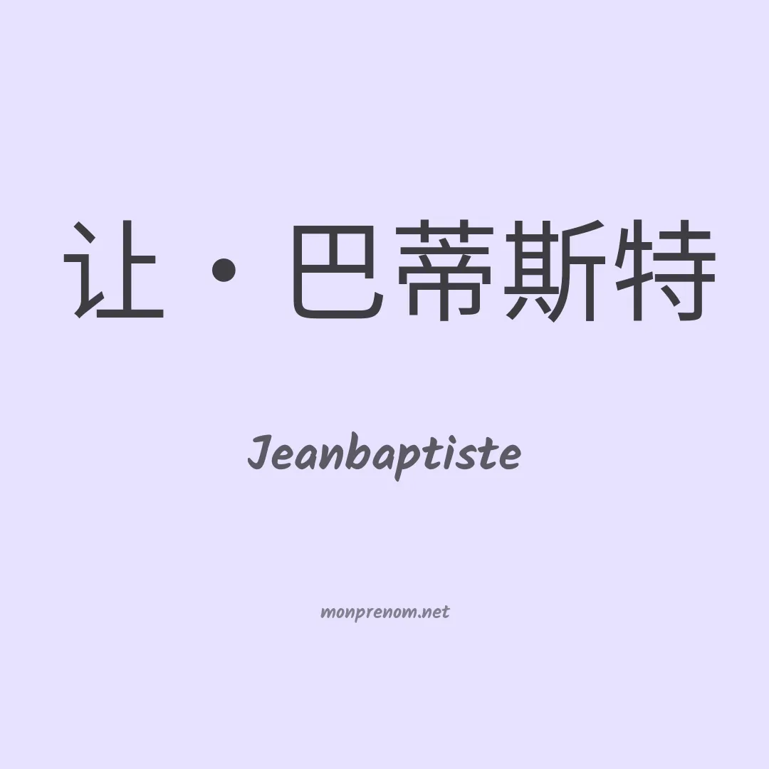 Jeanbaptiste en chinois