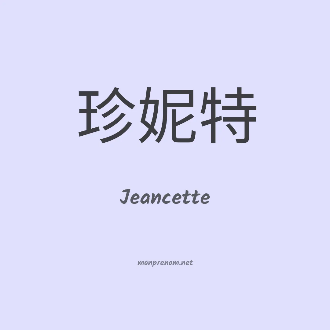 Jeancette en chinois