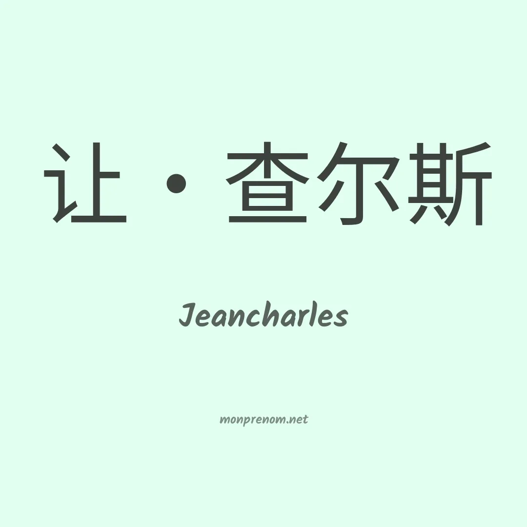 Jeancharles en chinois