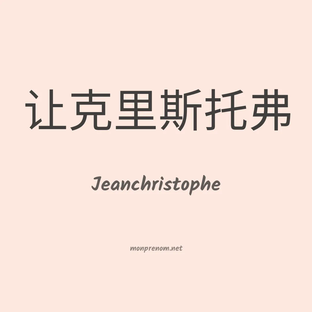 Jeanchristophe en chinois