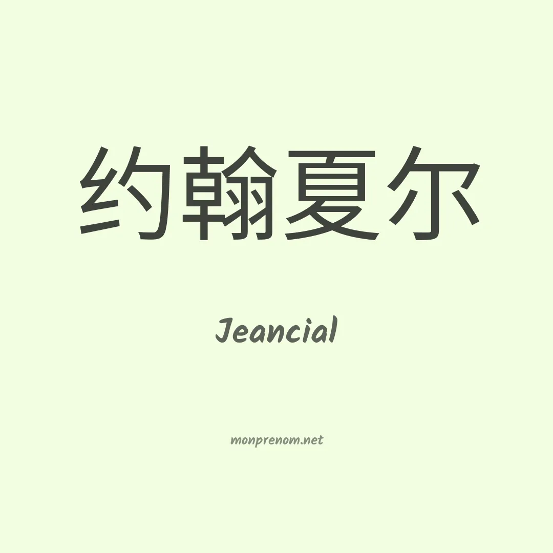 Jeancial en chinois