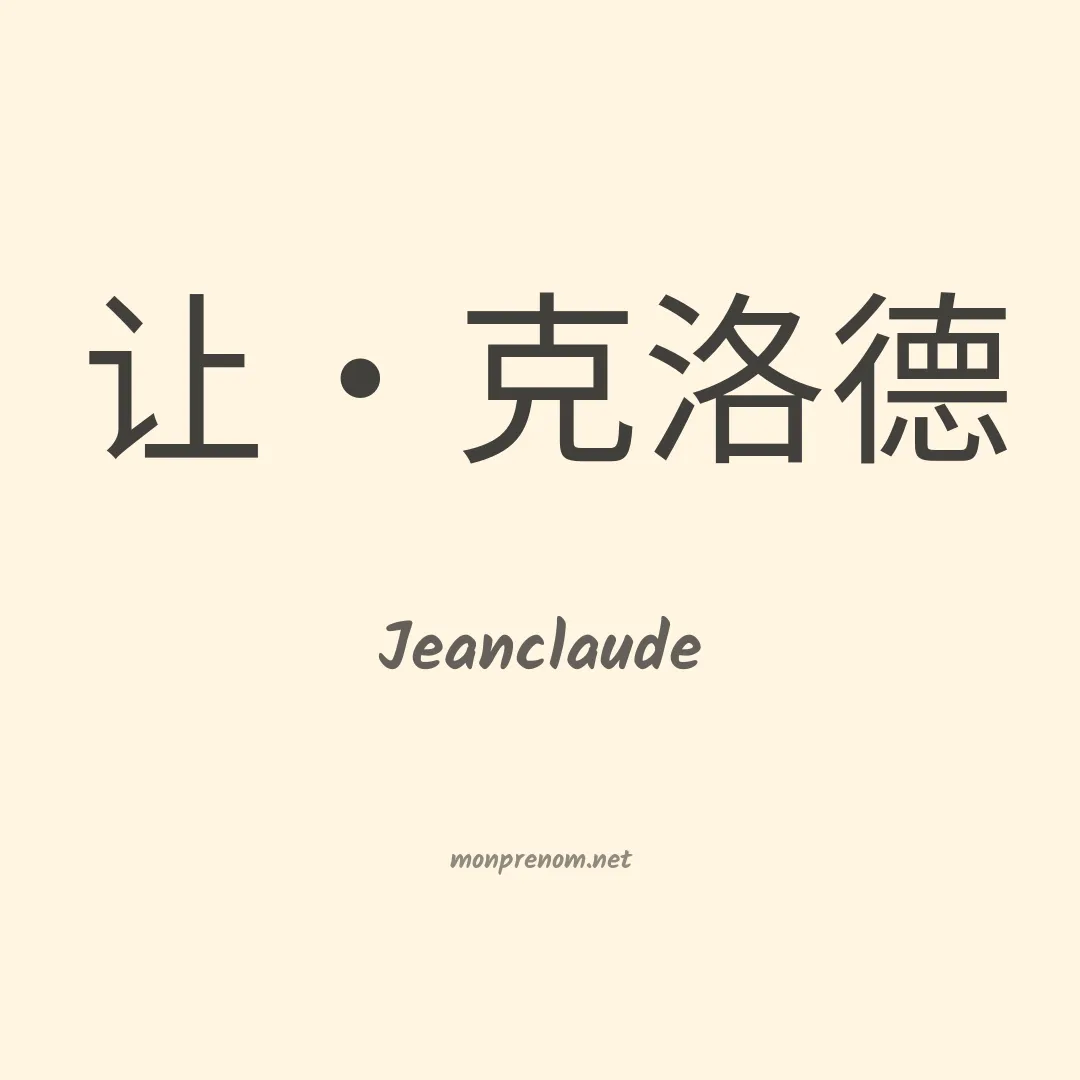 Jeanclaude en chinois