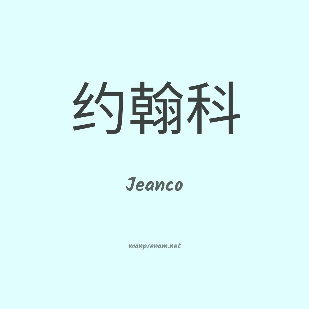 Jeanco en chinois