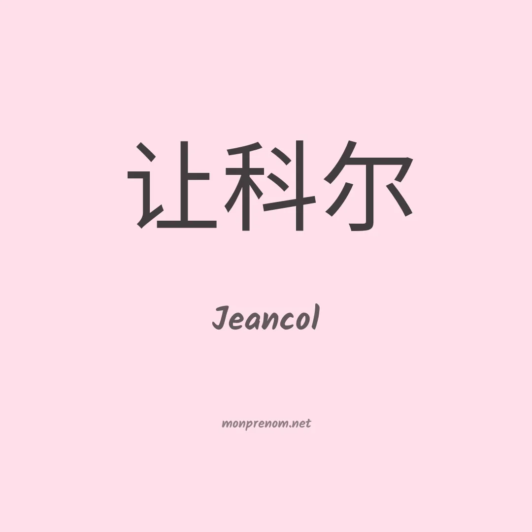 Jeancol en chinois