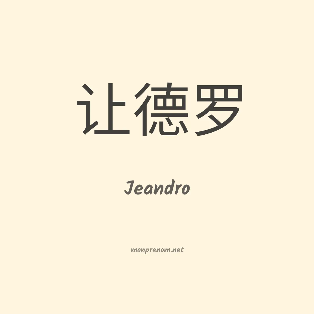 Jeandro en chinois