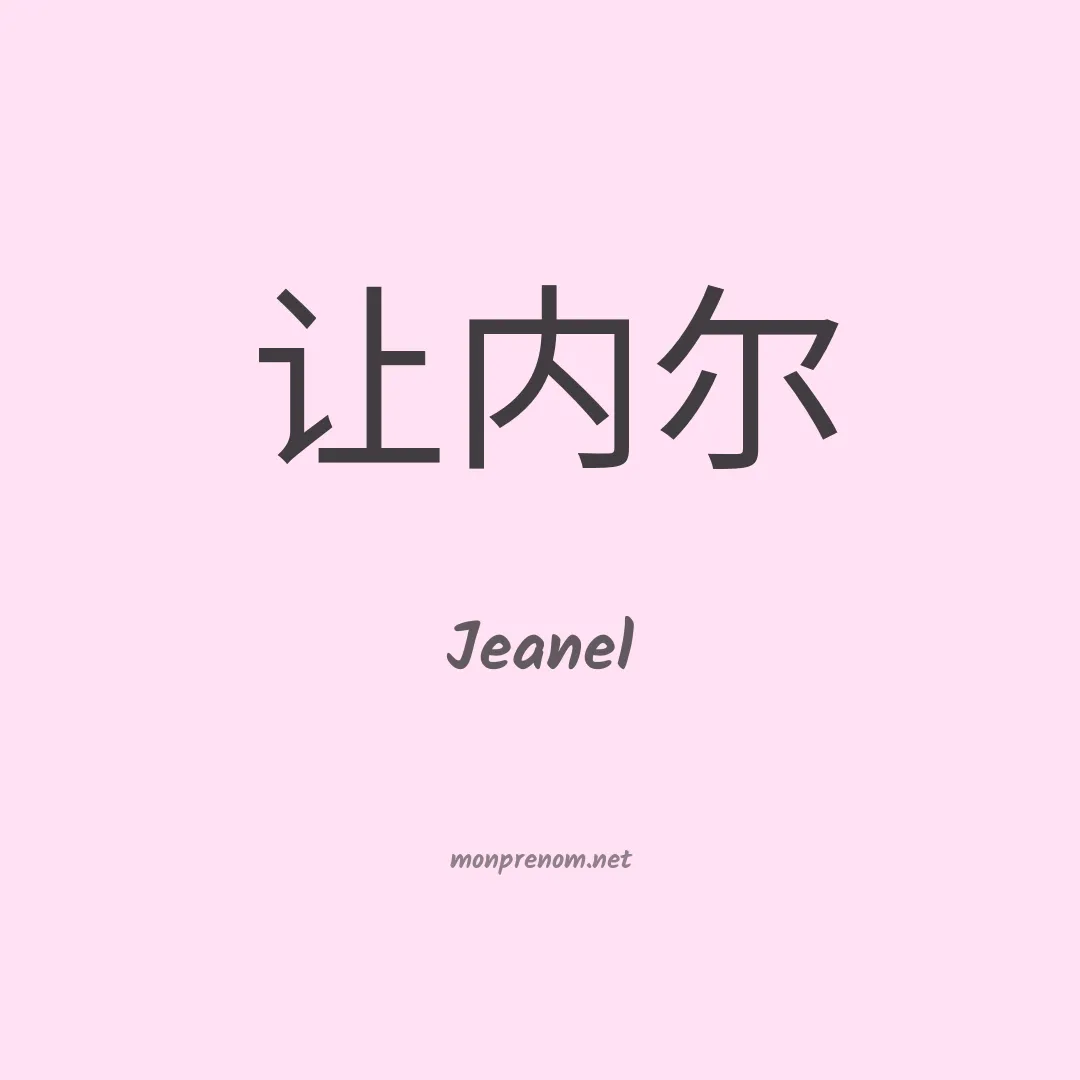 Jeanel en chinois
