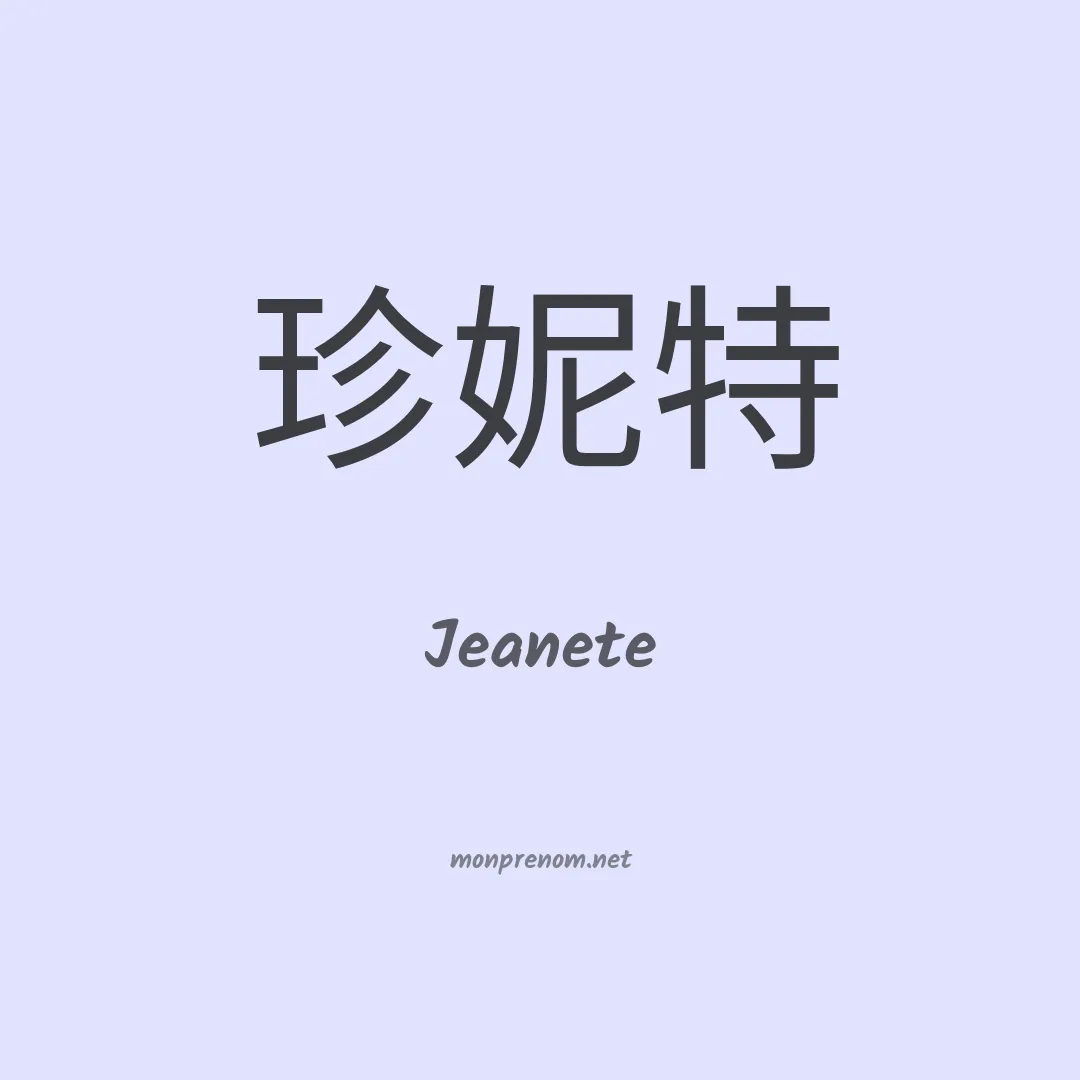 Jeanete en chinois