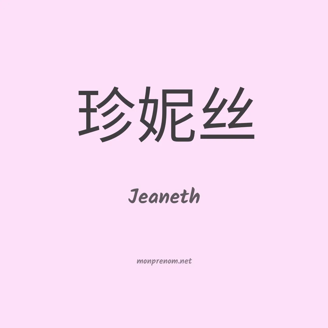Jeaneth en chinois