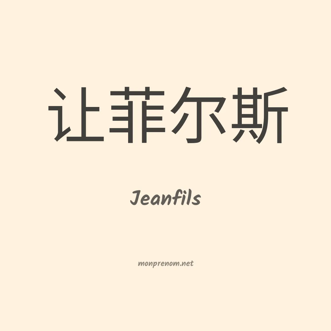 Jeanfils en chinois