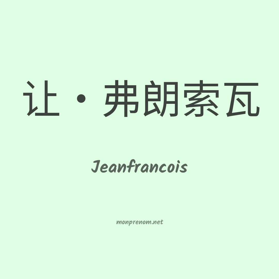 Jeanfrancois en chinois