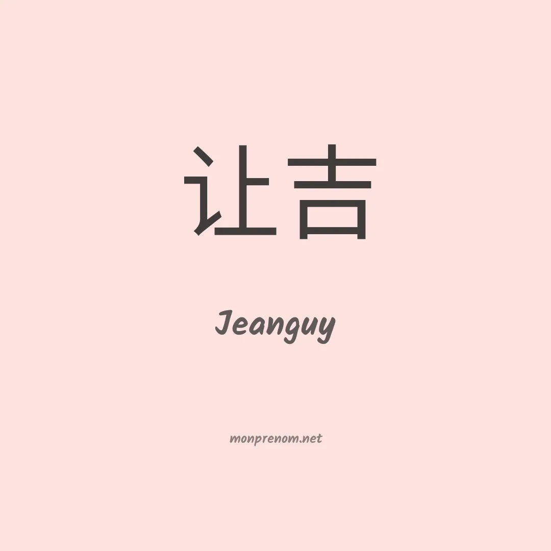 Jeanguy en chinois