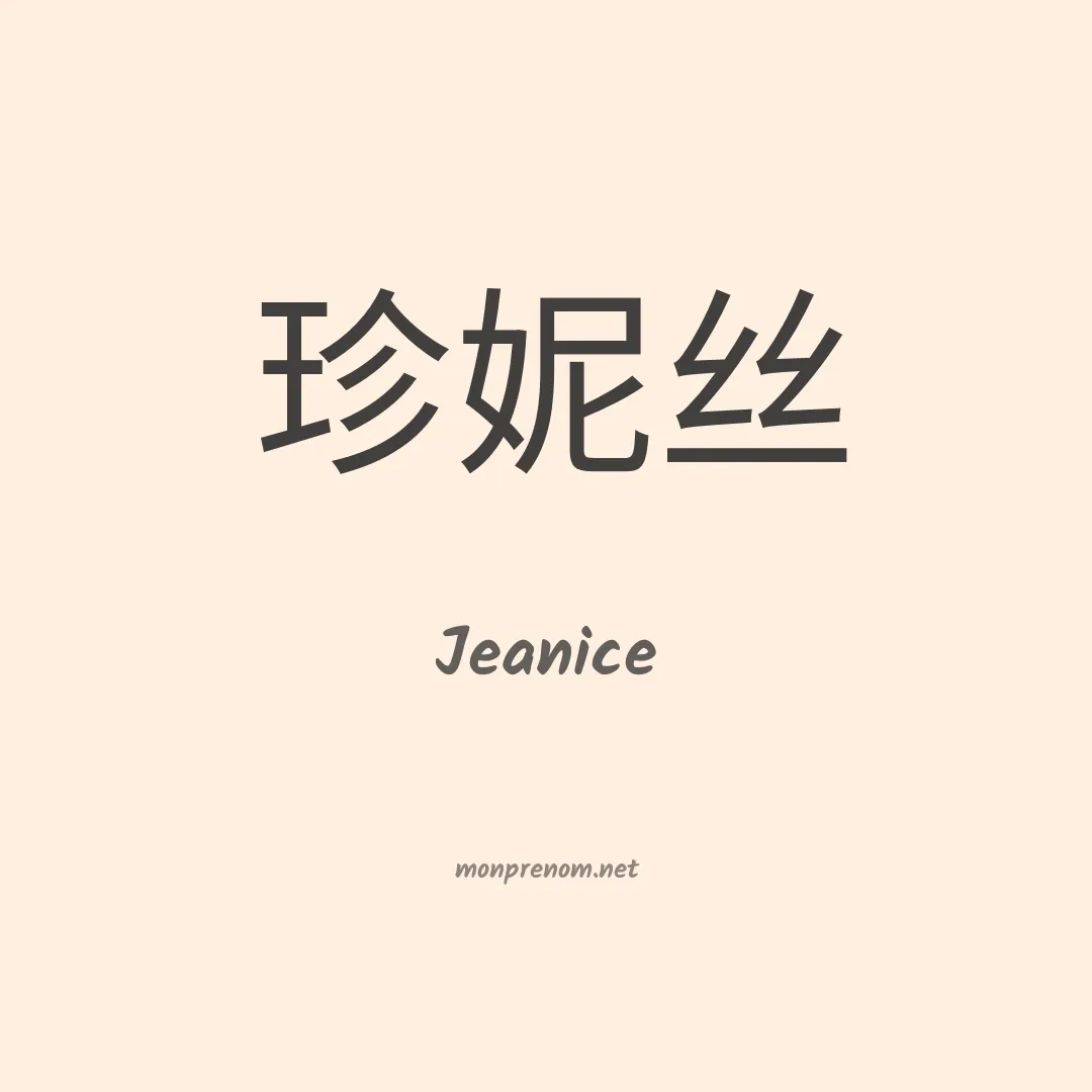 Jeanice en chinois