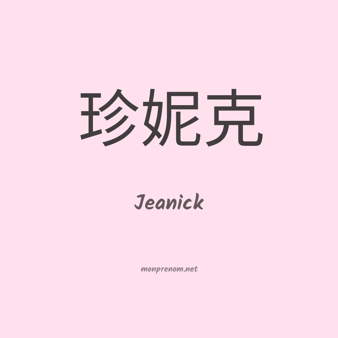 Jeanick en chinois