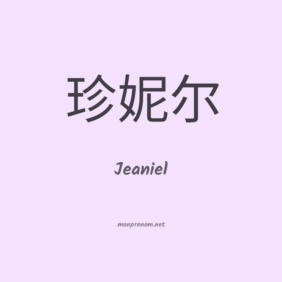 Jeaniel en chinois