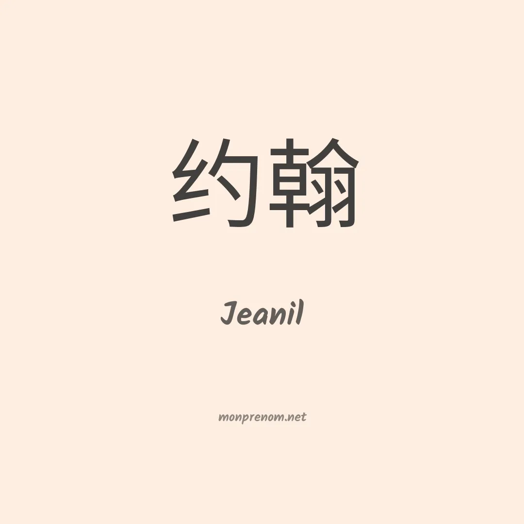 Jeanil en chinois