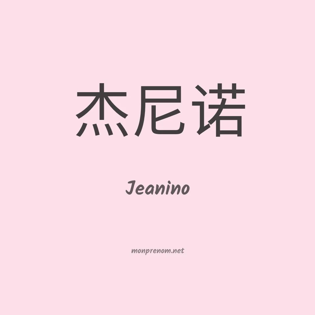 Jeanino en chinois