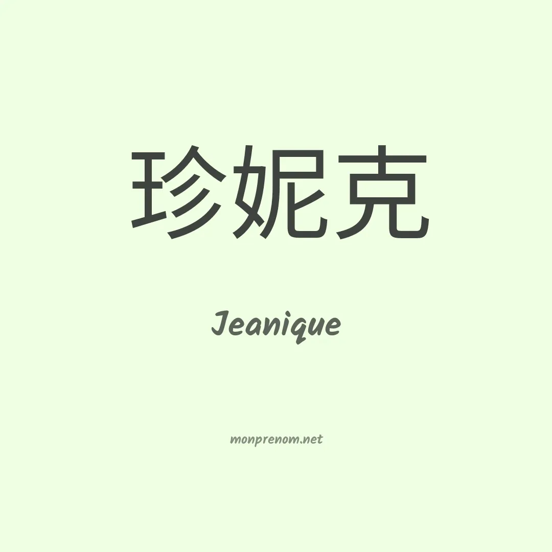 Jeanique en chinois