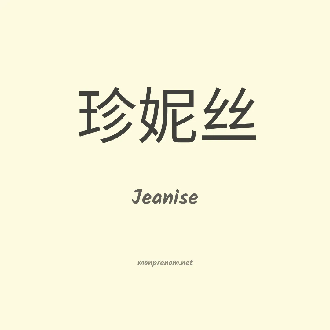 Jeanise en chinois