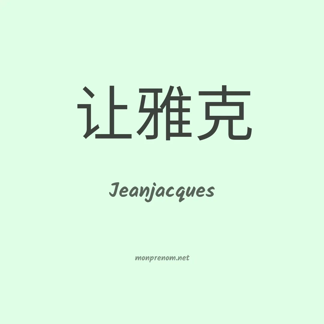 Jeanjacques en chinois