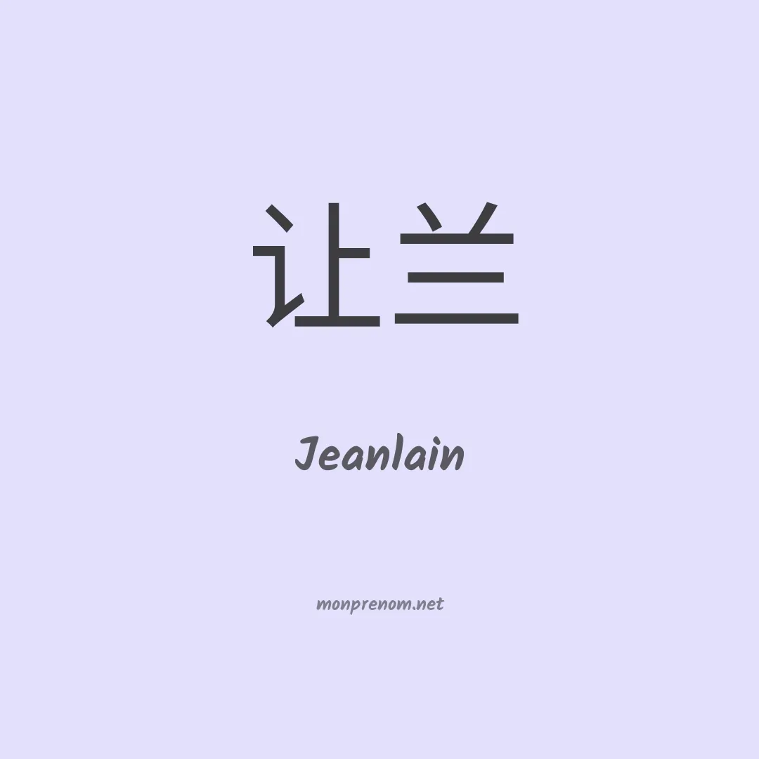 Jeanlain en chinois
