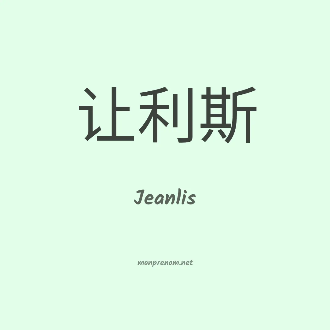 Jeanlis en chinois