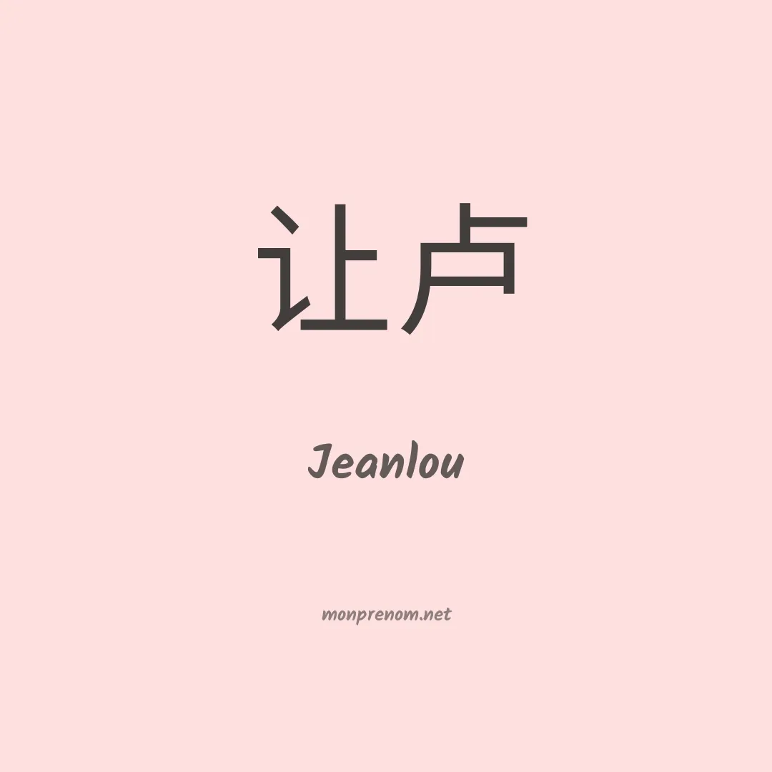Jeanlou en chinois