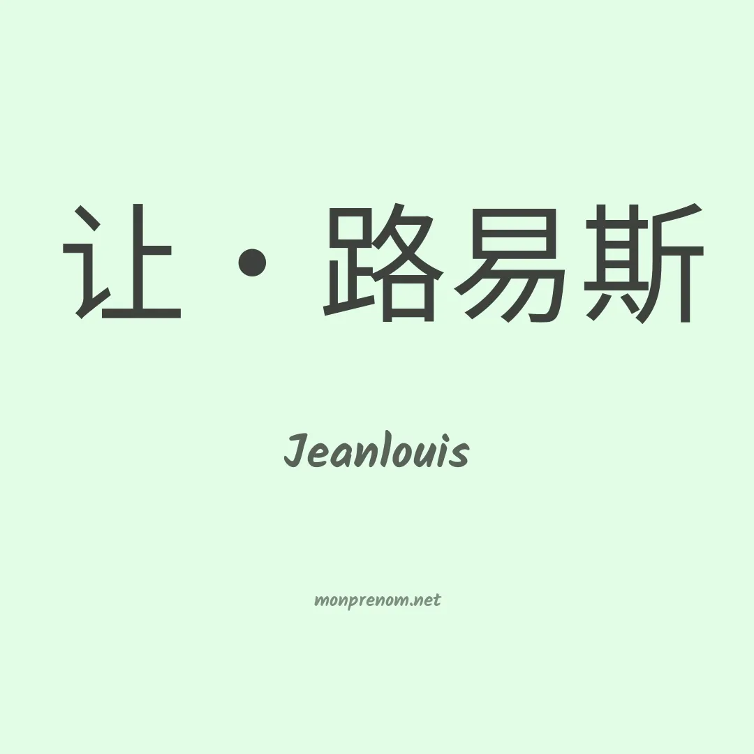 Jeanlouis en chinois